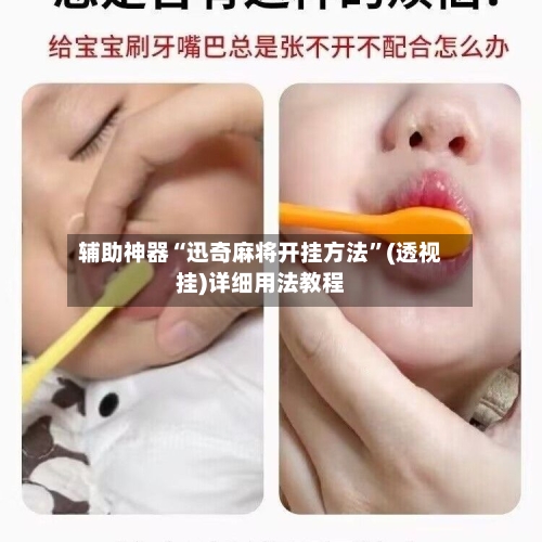 辅助神器“迅奇麻将开挂方法”(透视挂)详细用法教程-第3张图片