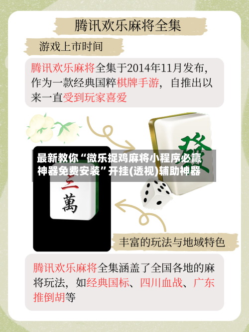 最新教你“微乐捉鸡麻将小程序必赢神器免费安装”开挂(透视)辅助神器-第2张图片
