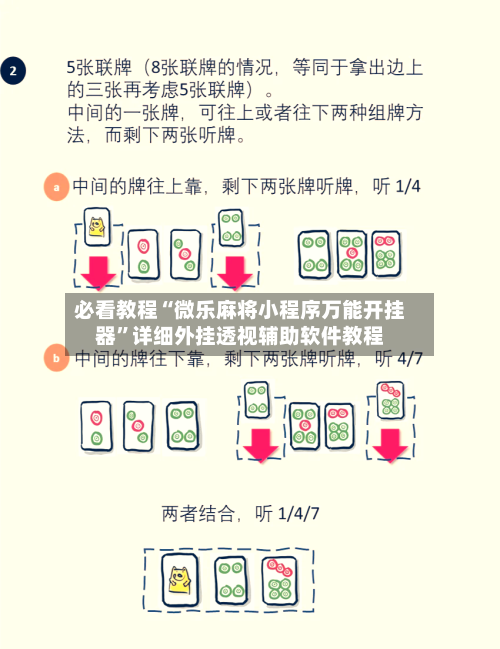 必看教程“微乐麻将小程序万能开挂器”详细外挂透视辅助软件教程-第2张图片