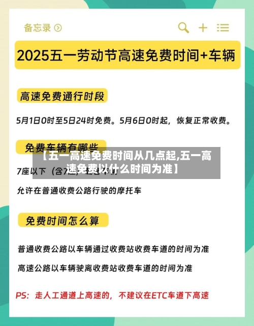 【五一高速免费时间从几点起,五一高速免费以什么时间为准】-第1张图片