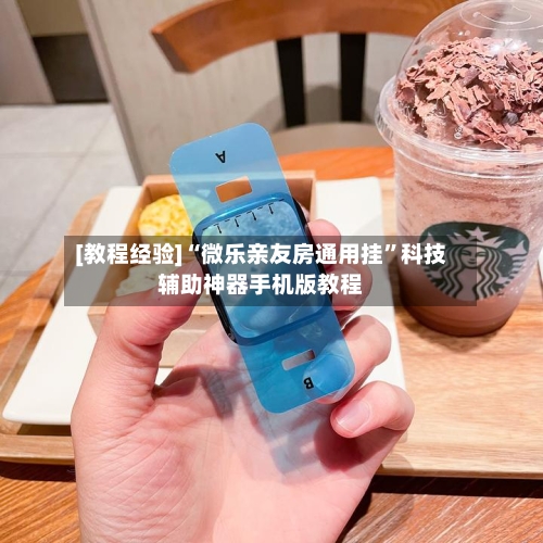 [教程经验]“微乐亲友房通用挂”科技辅助神器手机版教程-第1张图片
