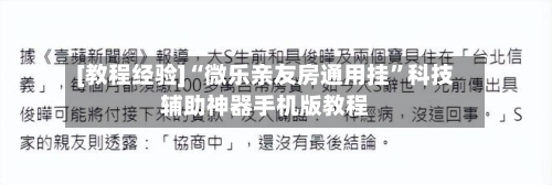 [教程经验]“微乐亲友房通用挂	”科技辅助神器手机版教程-第2张图片