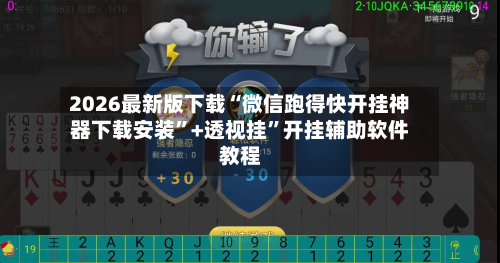 2026最新版下载“微信跑得快开挂神器下载安装”+透视挂”开挂辅助软件教程-第2张图片