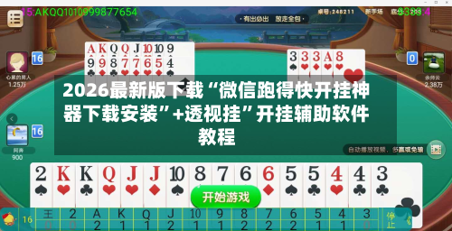 2026最新版下载“微信跑得快开挂神器下载安装	”+透视挂”开挂辅助软件教程-第3张图片