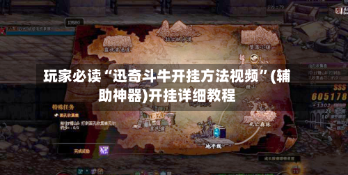 玩家必读“迅奇斗牛开挂方法视频”(辅助神器)开挂详细教程-第3张图片
