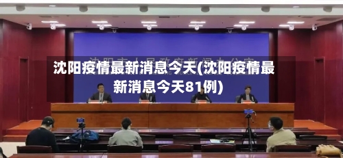 沈阳疫情最新消息今天(沈阳疫情最新消息今天81例)-第1张图片