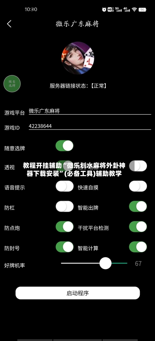 教程开挂辅助“微乐划水麻将外卦神器下载安装”(必备工具)辅助教学-第2张图片