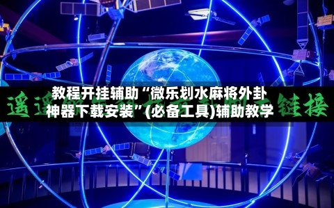 教程开挂辅助“微乐划水麻将外卦神器下载安装	”(必备工具)辅助教学-第1张图片
