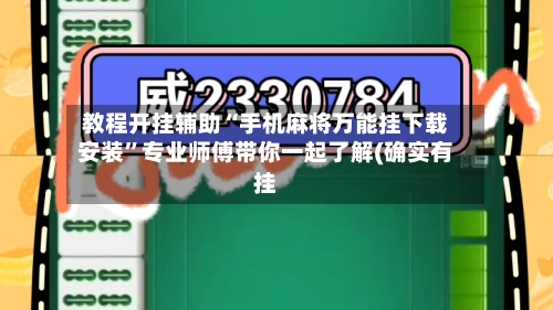 教程开挂辅助“手机麻将万能挂下载安装”专业师傅带你一起了解(确实有挂-第1张图片