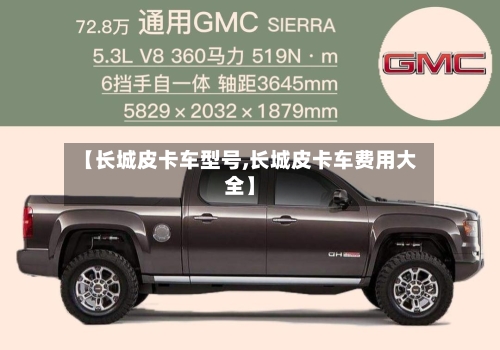 【长城皮卡车型号,长城皮卡车费用大全】-第1张图片