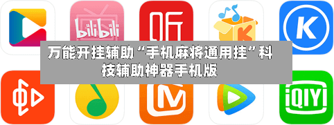 万能开挂辅助“手机麻将通用挂”科技辅助神器手机版-第1张图片