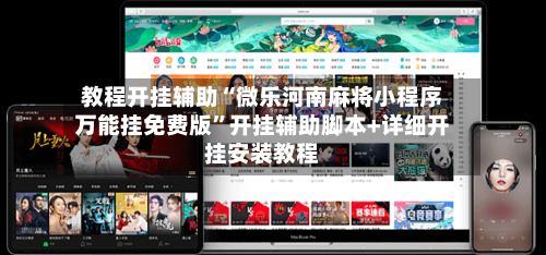 教程开挂辅助“微乐河南麻将小程序万能挂免费版”开挂辅助脚本+详细开挂安装教程-第1张图片