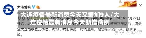 大连疫情最新消息今天又增加9人/大连疫情最新消息今天新增病例-第1张图片