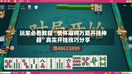 玩家必看教程“情怀麻将万能开挂神器	”真实开挂技巧分享-第1张图片
