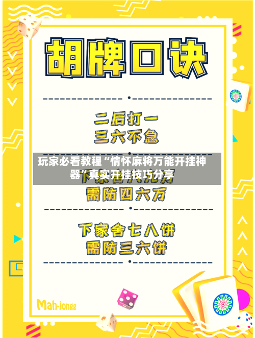 玩家必看教程“情怀麻将万能开挂神器”真实开挂技巧分享-第2张图片