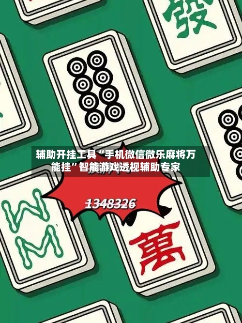 辅助开挂工具“手机微信微乐麻将万能挂”智能游戏透视辅助专家-第1张图片