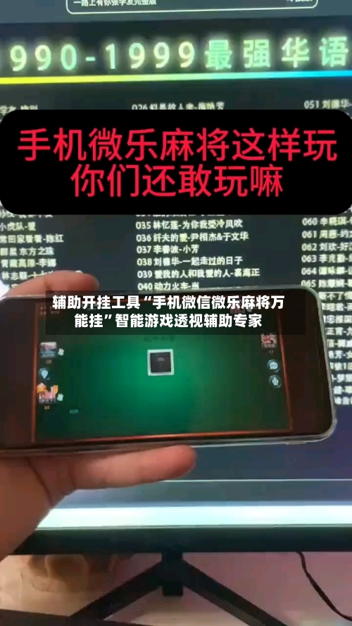 辅助开挂工具“手机微信微乐麻将万能挂	”智能游戏透视辅助专家-第2张图片