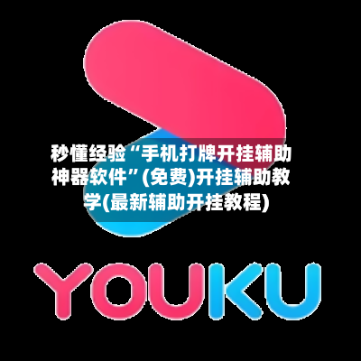 秒懂经验“手机打牌开挂辅助神器软件”(免费)开挂辅助教学(最新辅助开挂教程)-第1张图片