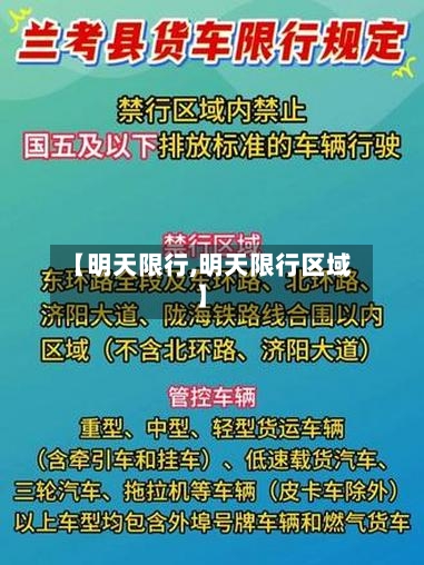 【明天限行,明天限行区域】-第1张图片