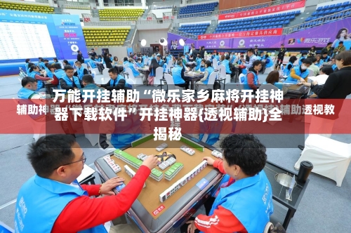 万能开挂辅助“微乐家乡麻将开挂神器下载软件”开挂神器{透视辅助}全揭秘-第1张图片