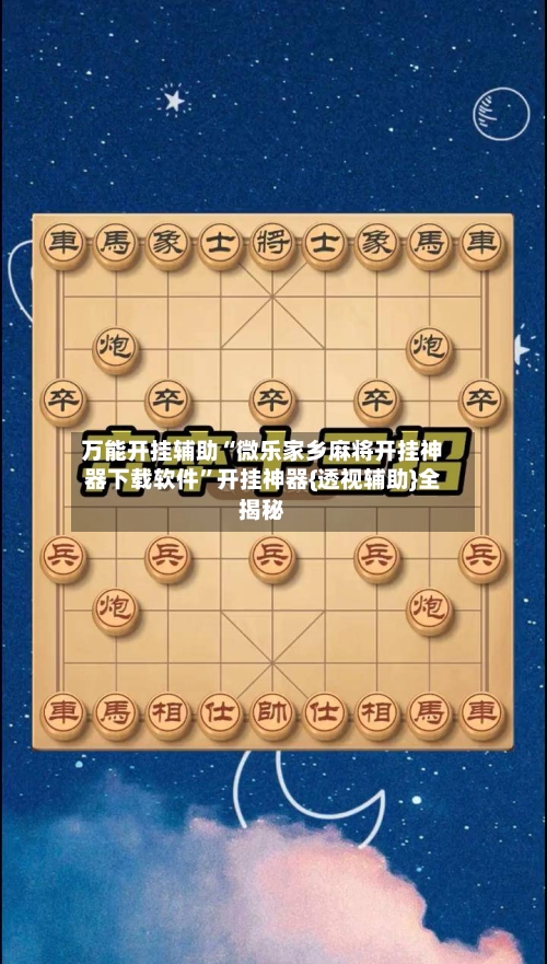 万能开挂辅助“微乐家乡麻将开挂神器下载软件	”开挂神器{透视辅助}全揭秘-第2张图片