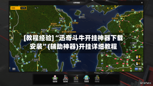 [教程经验]“迅奇斗牛开挂神器下载安装”(辅助神器)开挂详细教程-第1张图片