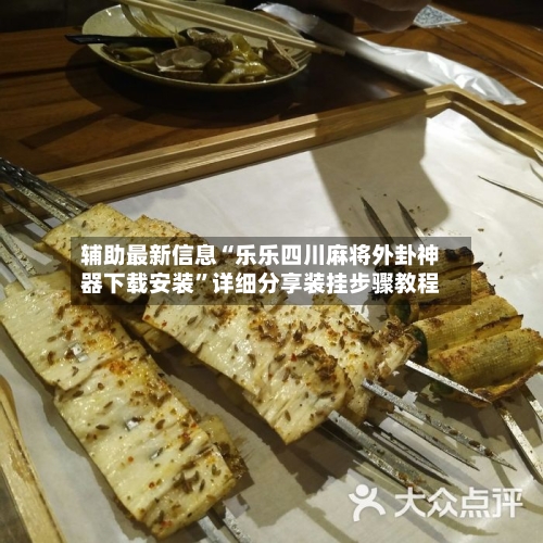 辅助最新信息“乐乐四川麻将外卦神器下载安装”详细分享装挂步骤教程-第3张图片