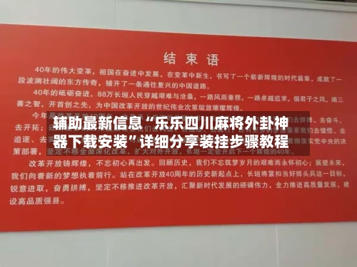 辅助最新信息“乐乐四川麻将外卦神器下载安装”详细分享装挂步骤教程-第1张图片