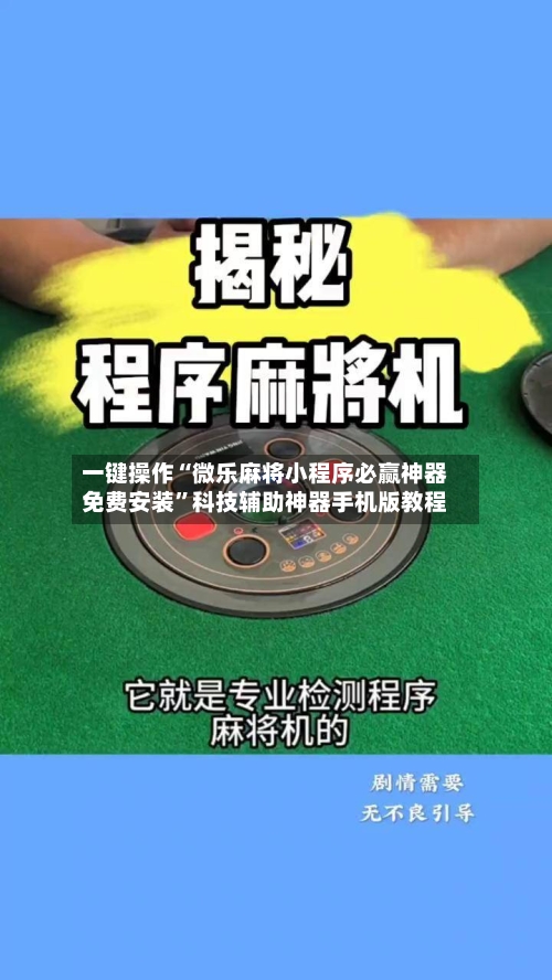 一键操作“微乐麻将小程序必赢神器免费安装”科技辅助神器手机版教程-第1张图片