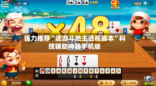 强力推荐“途游斗地主透视脚本”科技辅助神器手机版-第1张图片