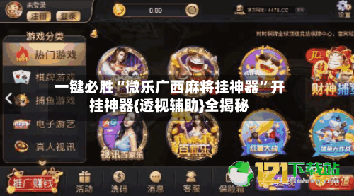 一键必胜“微乐广西麻将挂神器”开挂神器{透视辅助}全揭秘-第2张图片