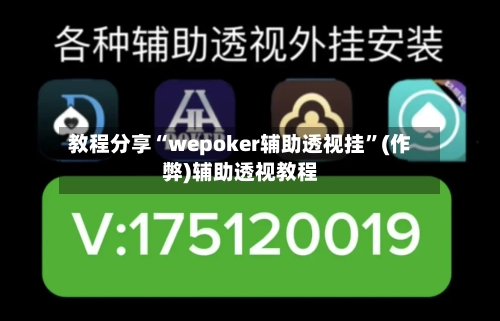 教程分享“wepoker辅助透视挂”(作弊)辅助透视教程-第3张图片