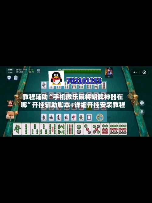 教程辅助“手机微乐麻将胡牌神器在哪	”开挂辅助脚本+详细开挂安装教程-第1张图片