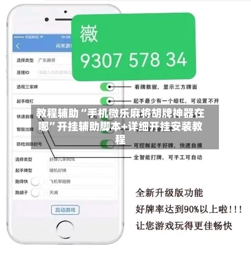 教程辅助“手机微乐麻将胡牌神器在哪”开挂辅助脚本+详细开挂安装教程-第2张图片