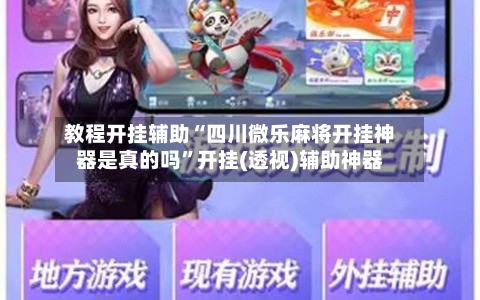 教程开挂辅助“四川微乐麻将开挂神器是真的吗	”开挂(透视)辅助神器-第1张图片