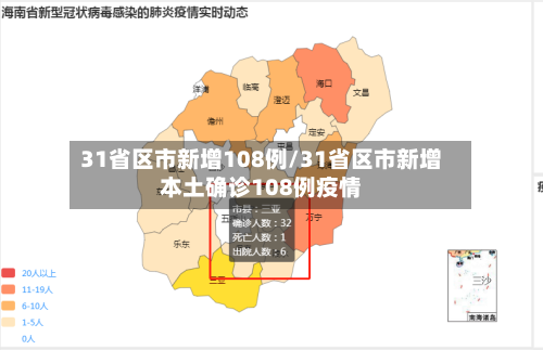31省区市新增108例/31省区市新增本土确诊108例疫情-第1张图片