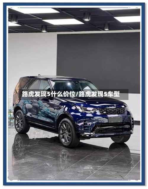 路虎发现5什么价位/路虎发现5车型-第1张图片