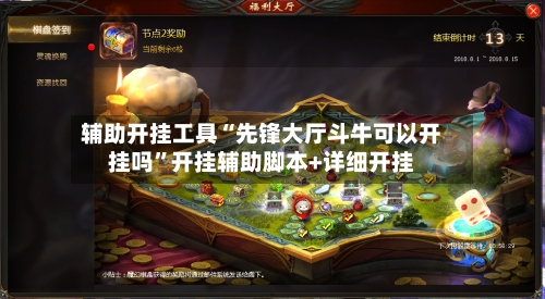 辅助开挂工具“先锋大厅斗牛可以开挂吗”开挂辅助脚本+详细开挂-第3张图片
