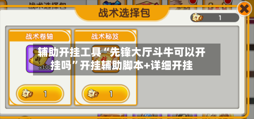 辅助开挂工具“先锋大厅斗牛可以开挂吗”开挂辅助脚本+详细开挂-第2张图片