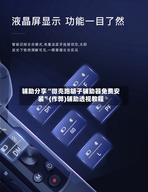 辅助分享“微壳跑胡子辅助器免费安装	”(作弊)辅助透视教程-第1张图片