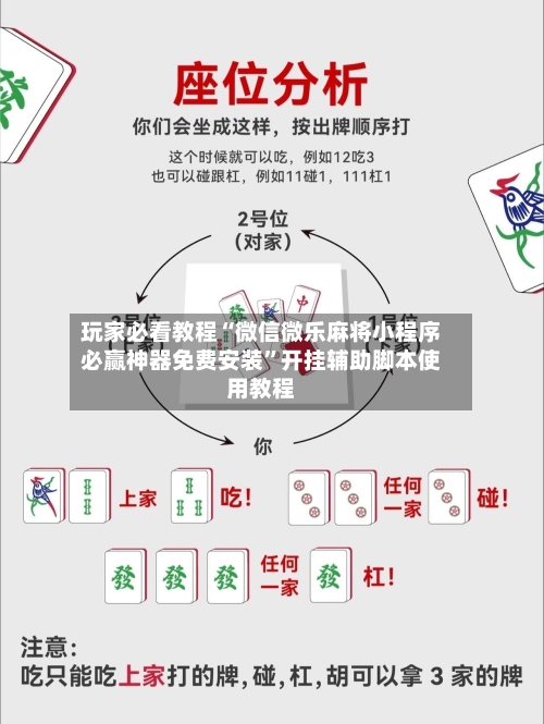 玩家必看教程“微信微乐麻将小程序必赢神器免费安装”开挂辅助脚本使用教程-第1张图片