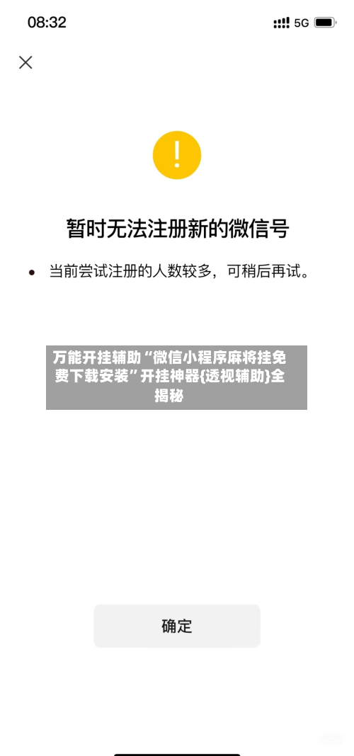 万能开挂辅助“微信小程序麻将挂免费下载安装”开挂神器{透视辅助}全揭秘-第1张图片