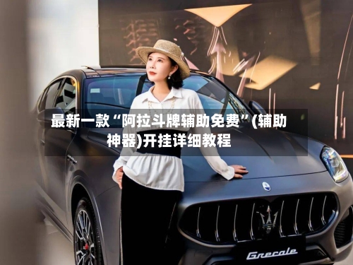 最新一款“阿拉斗牌辅助免费	”(辅助神器)开挂详细教程-第1张图片