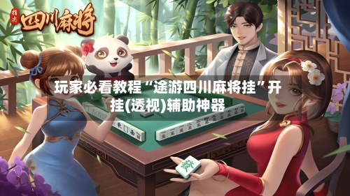 玩家必看教程“途游四川麻将挂	”开挂(透视)辅助神器-第2张图片