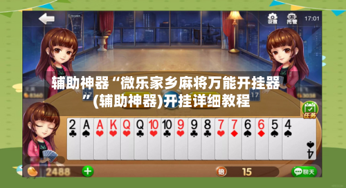 辅助神器“微乐家乡麻将万能开挂器	”(辅助神器)开挂详细教程-第1张图片