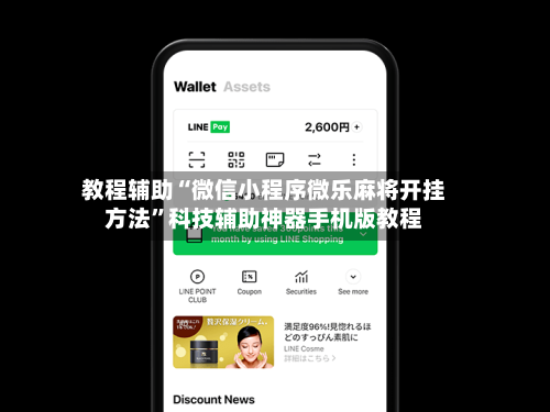 教程辅助“微信小程序微乐麻将开挂方法”科技辅助神器手机版教程-第1张图片