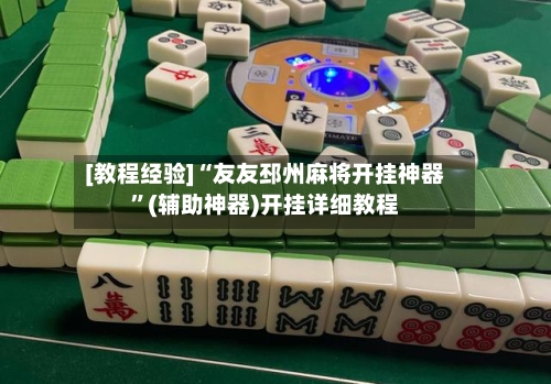 [教程经验]“友友邳州麻将开挂神器”(辅助神器)开挂详细教程-第3张图片