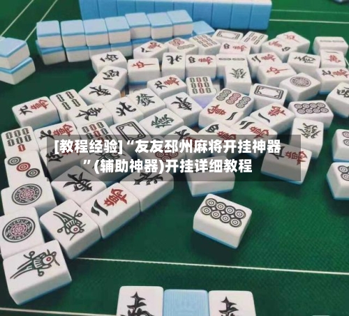 [教程经验]“友友邳州麻将开挂神器	”(辅助神器)开挂详细教程-第2张图片
