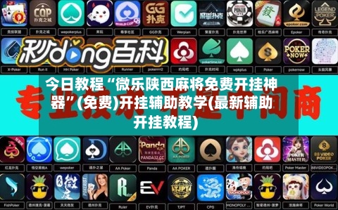 今日教程“微乐陕西麻将免费开挂神器	”(免费)开挂辅助教学(最新辅助开挂教程)-第2张图片