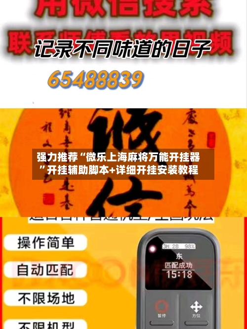 强力推荐“微乐上海麻将万能开挂器”开挂辅助脚本+详细开挂安装教程-第2张图片